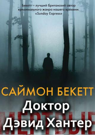 Доктор Дэвид Хантер [Компиляция]