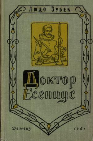 Доктор Есениус [Maxima-Library]