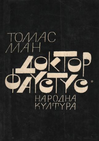 Доктор Фаустус