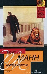 ДОКТОР ФАУСТУС