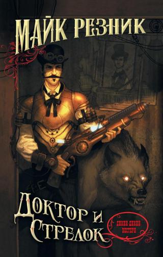 В продолжении романа «Бантлайн Спешиал» из серии «Истории Странного Запада» действие происходит в 1882 году. Известнейший стрелок Док Холлидэй, которому из-за... Доктор и стрелок