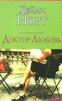 Даффи Лэндри – популярная журналистка, и ее мнению принято доверять. Если заклеймила презрением красавца плейбоя Хантера Джеймса, – значит, он того... Доктор Любовь