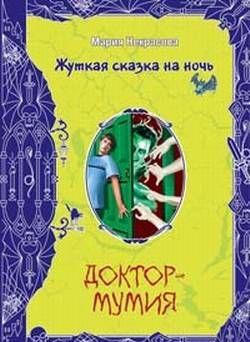 Доктор-мумия