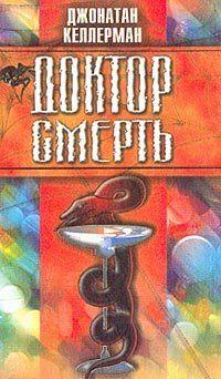 Доктор Смерть
