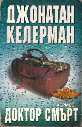 Доктор Смърт [bg]