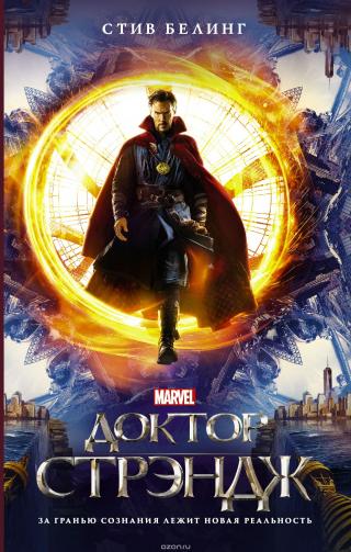 Доктор Стрэндж