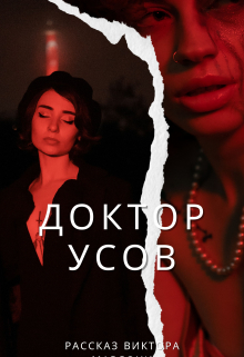 Доктор Усов