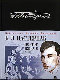 Доктор Живаго