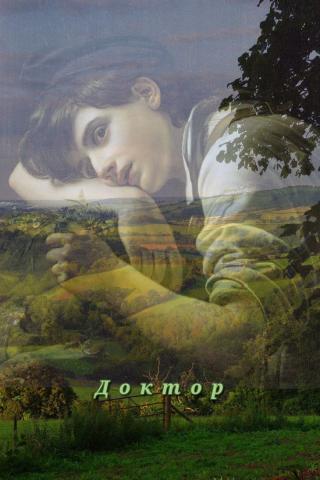 Доктор