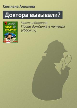 Доктора вызывали?