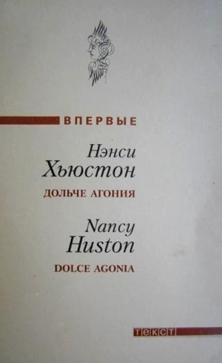 Дольче агония [Maxima-Library]