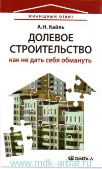 Долевое строительство: как не дать себя обмануть
