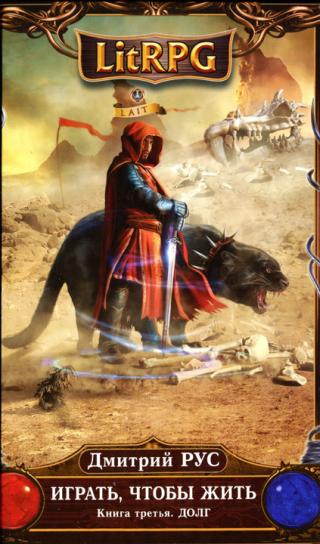 Играть, чтобы жить. Книга 3. Долг [HL]