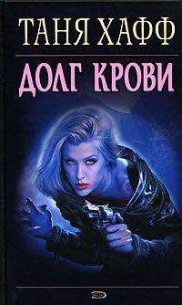 Долг крови