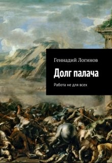 Долг палача