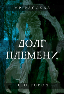 долг племени