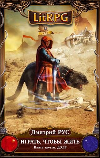 Играть, чтобы жить. Книга 3. Долг [СИ]
