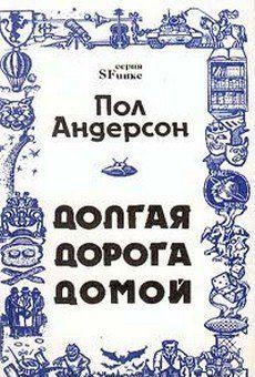 Долгая дорога домой [Долгий путь домой, У них нет мира]