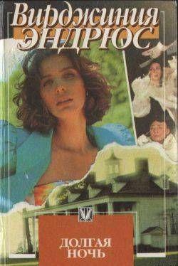 Долгая ночь