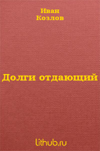 Долги отдающий