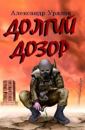 Долгий дозор