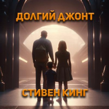 Долгий джонт