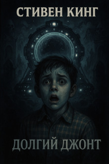 Долгий джонт