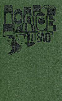 Долгое дело