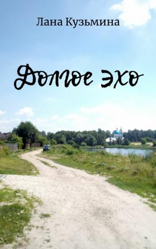 Долгое эхо (СИ)