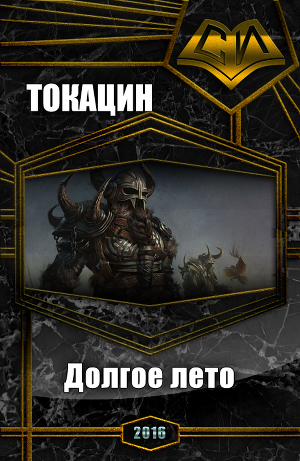 Долгое лето (СИ)