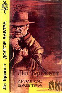 Долгое завтра