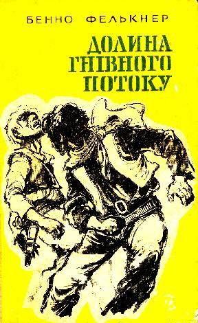 Долина Гнівного потоку