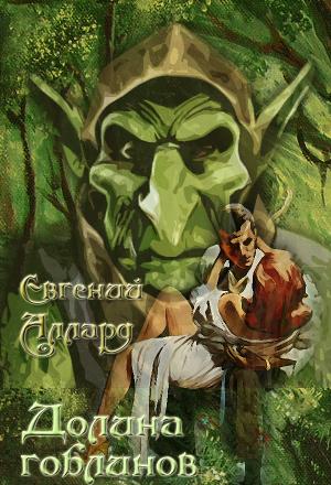 Долина гоблинов