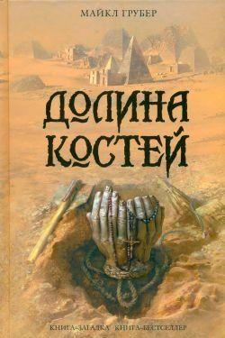 Долина костей