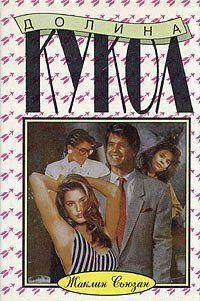 Долина кукол