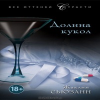 Долина кукол