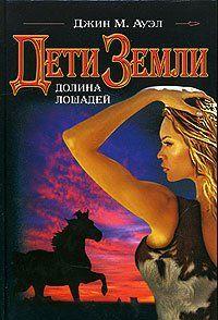 Долина лошадей