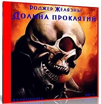 Долина проклятий