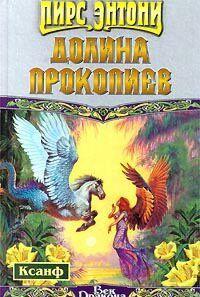 Долина прокопиев