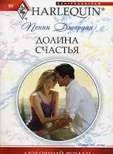 Долина счастья