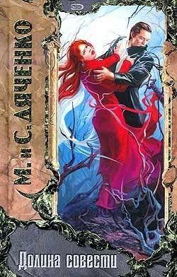 Долина совести