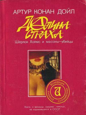 Долина страха