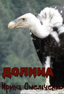 Долина