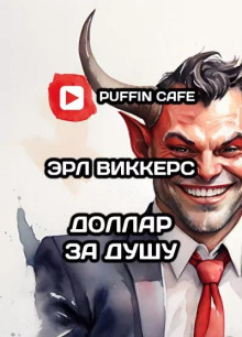 Доллар за душу