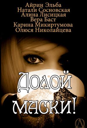 Долой маски