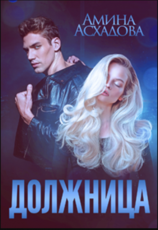 Должница [fb2]