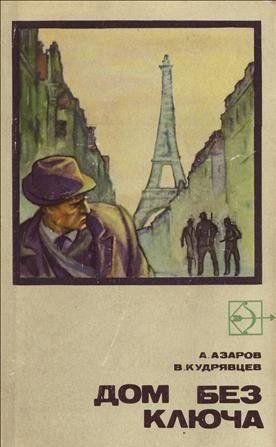 Дом без ключа