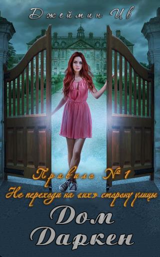 Дом Даркен [ЛП]