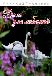 Дом для любимой