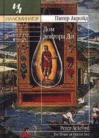 Дом доктора Ди
